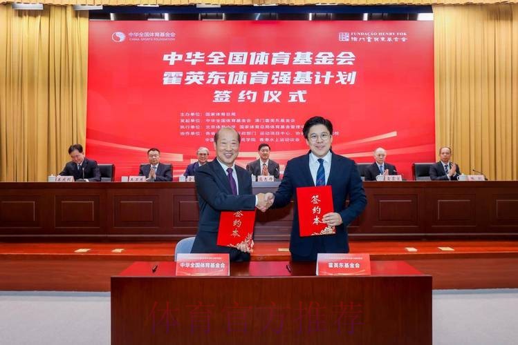 中华全国体育基金会霍英东体育强基计划启动 中华全国体育基金会霍英东体育强基计划启动